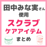 田中みな実さん使用｜スクラブケアアイテム（ボディ・フット・サボンなど）まとめ